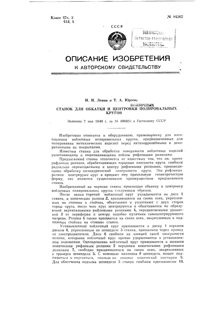 Станок для обкатки и центровки войлочных полировальных кругов (патент 84582)