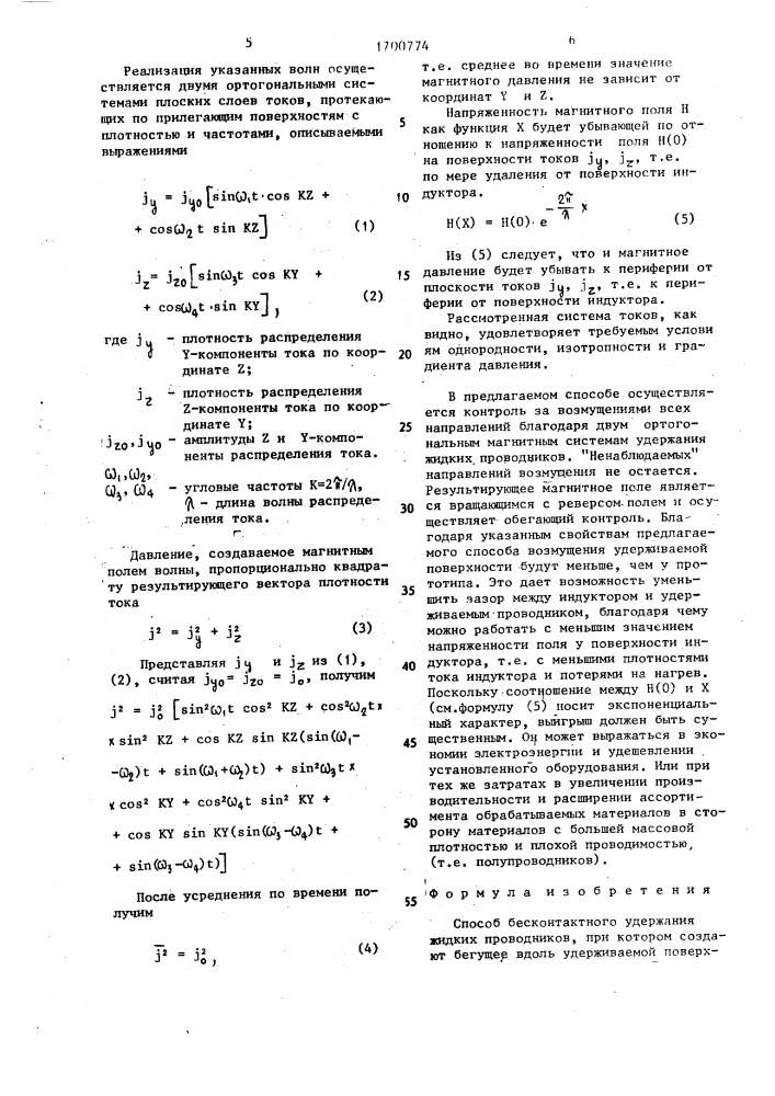 Способ бесконтактного удержания жидких проводников (патент 1700774)