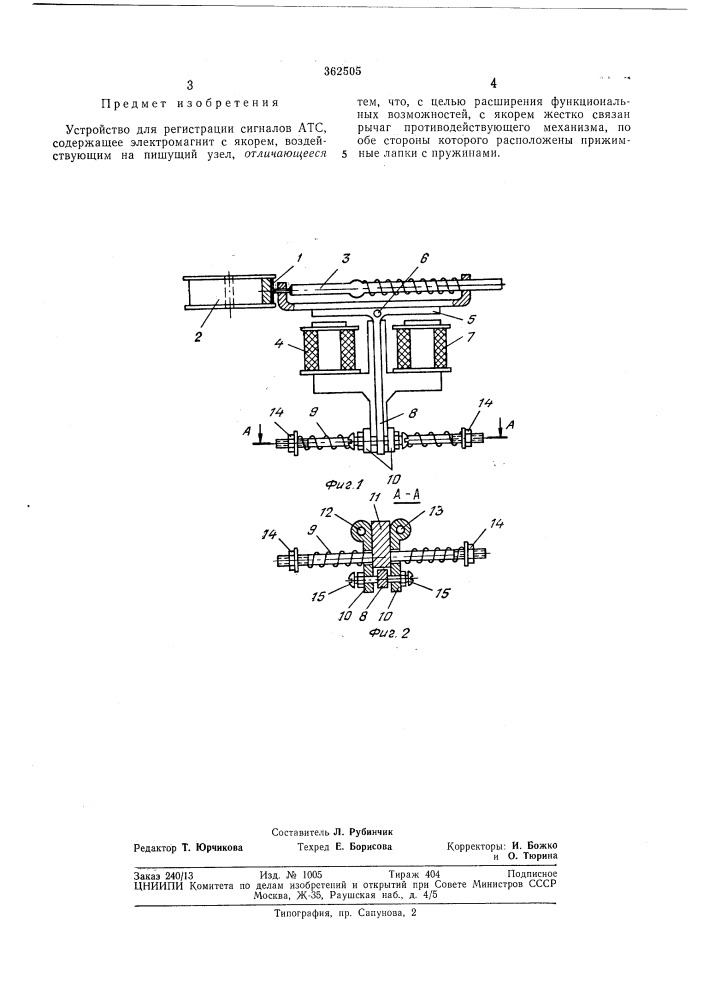 Устройство для регистрации сигналов атс (патент 362505)