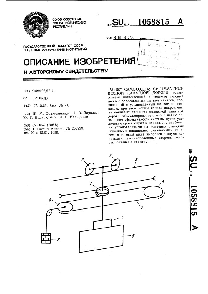 Самоходная система подвесной канатной дороги (патент 1058815)