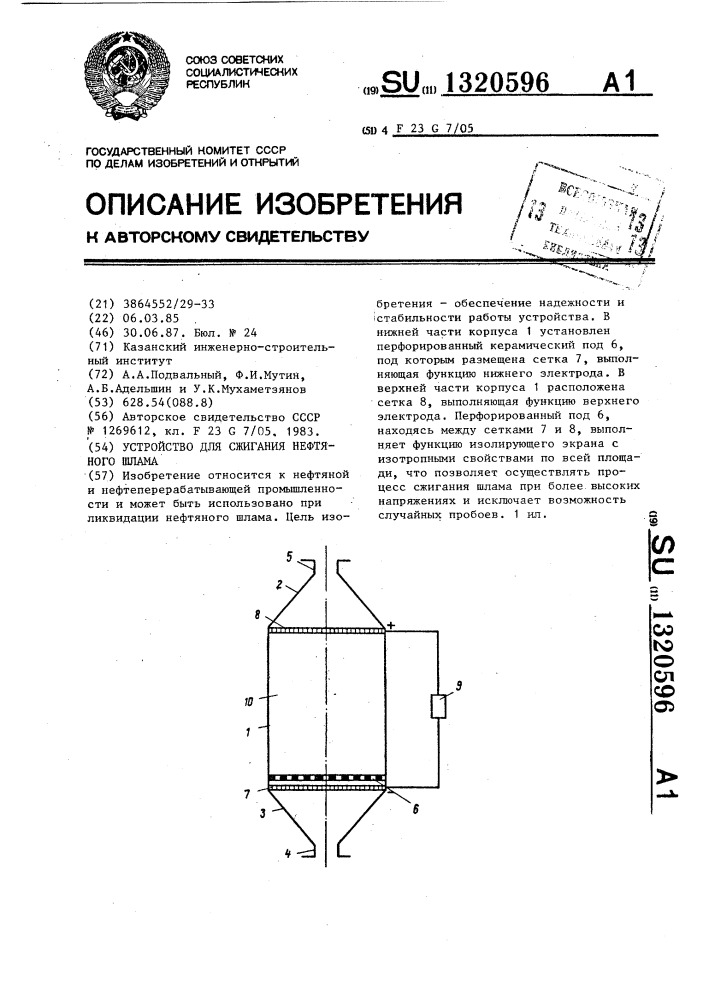 Устройство для сжигания нефтяного шлама (патент 1320596)