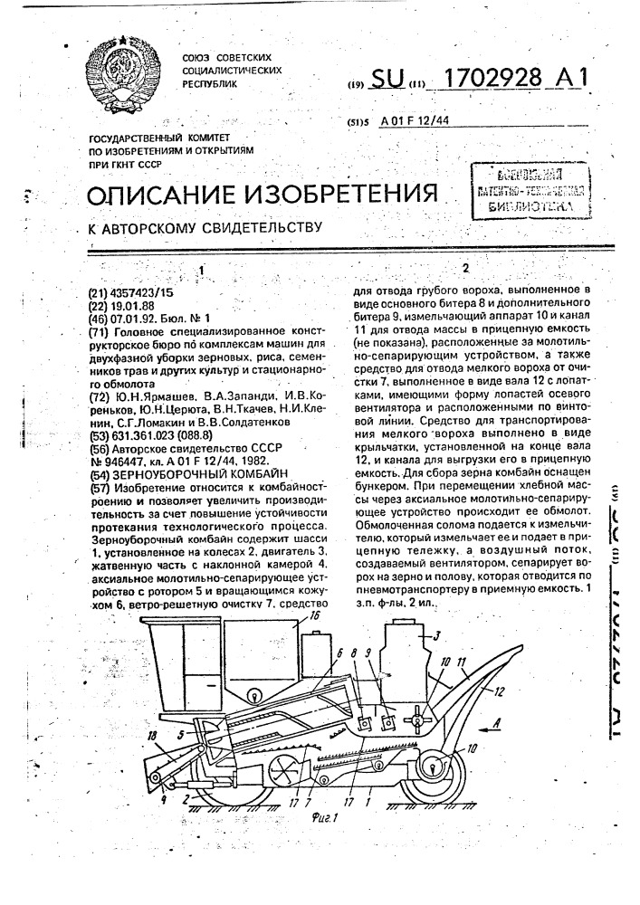 Зерноуборочный комбайн (патент 1702928)