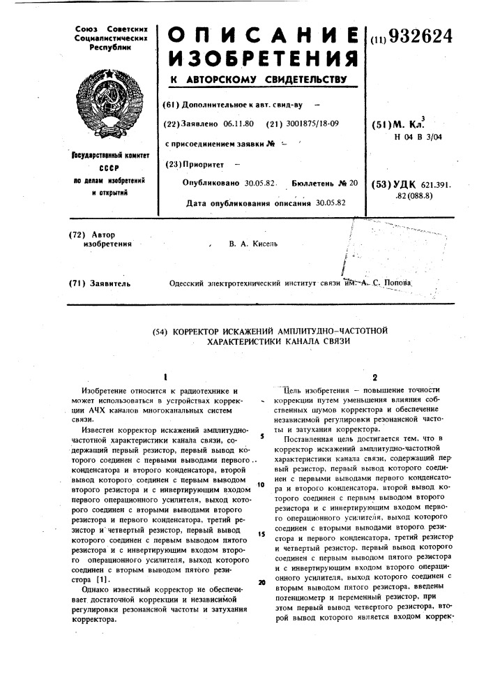 Корректор искажений амплитудно-частотной характеристики канала связи (патент 932624)