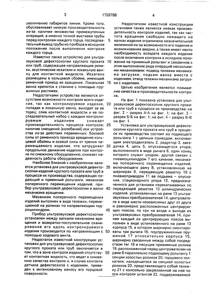 Установка для ультразвуковой дефектоскопии круглого проката или труб в процессе их производства (патент 1728788)