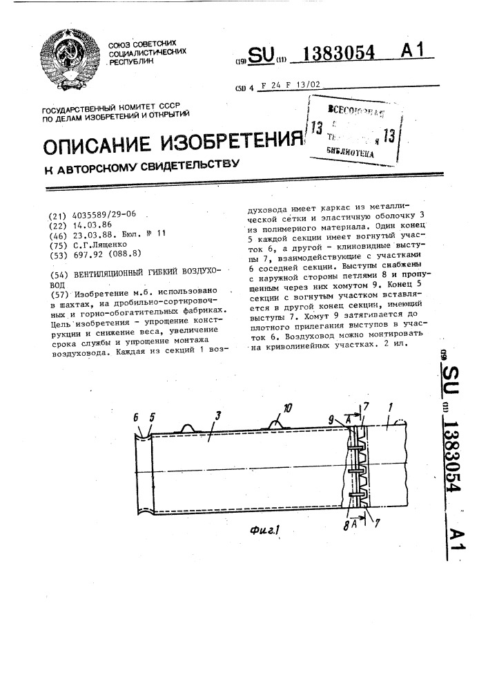 Вентиляционный гибкий воздуховод (патент 1383054)