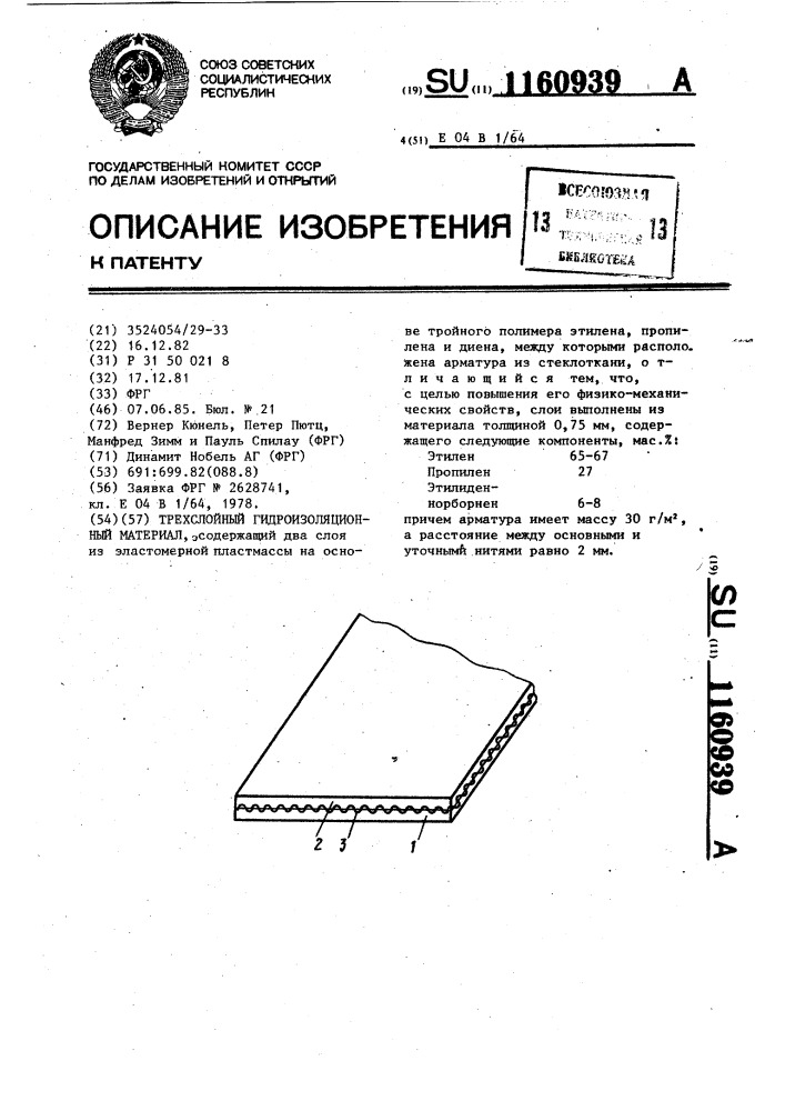 Трехслойный гидроизоляционный материал (патент 1160939)