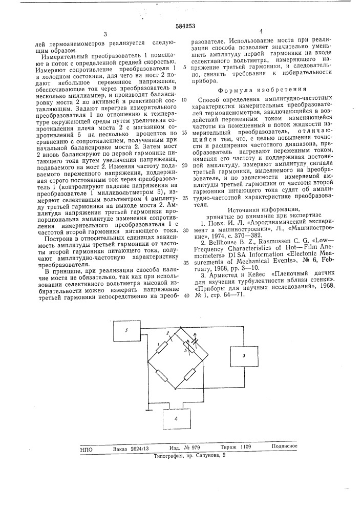 Способ определения амплитудночастотных характеристик измерительных преобразователей термоанемометров (патент 584253)