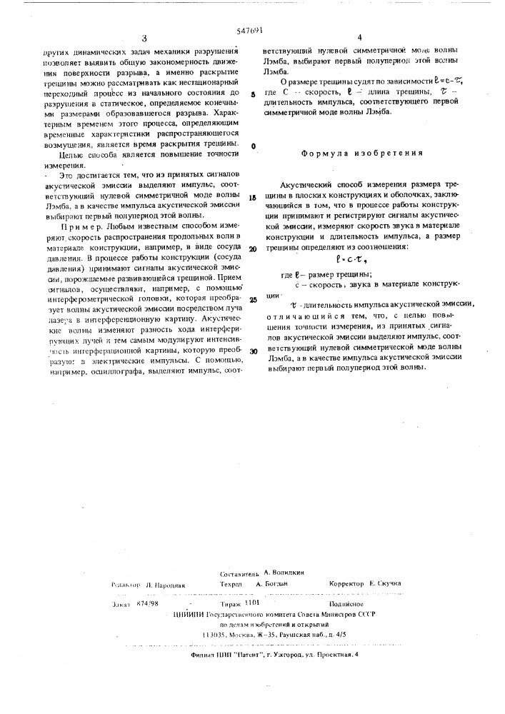 Акустический способ измерения размера трещины в плоских конструкциях и оболочках (патент 547691)