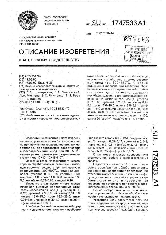 Сталь (патент 1747533)