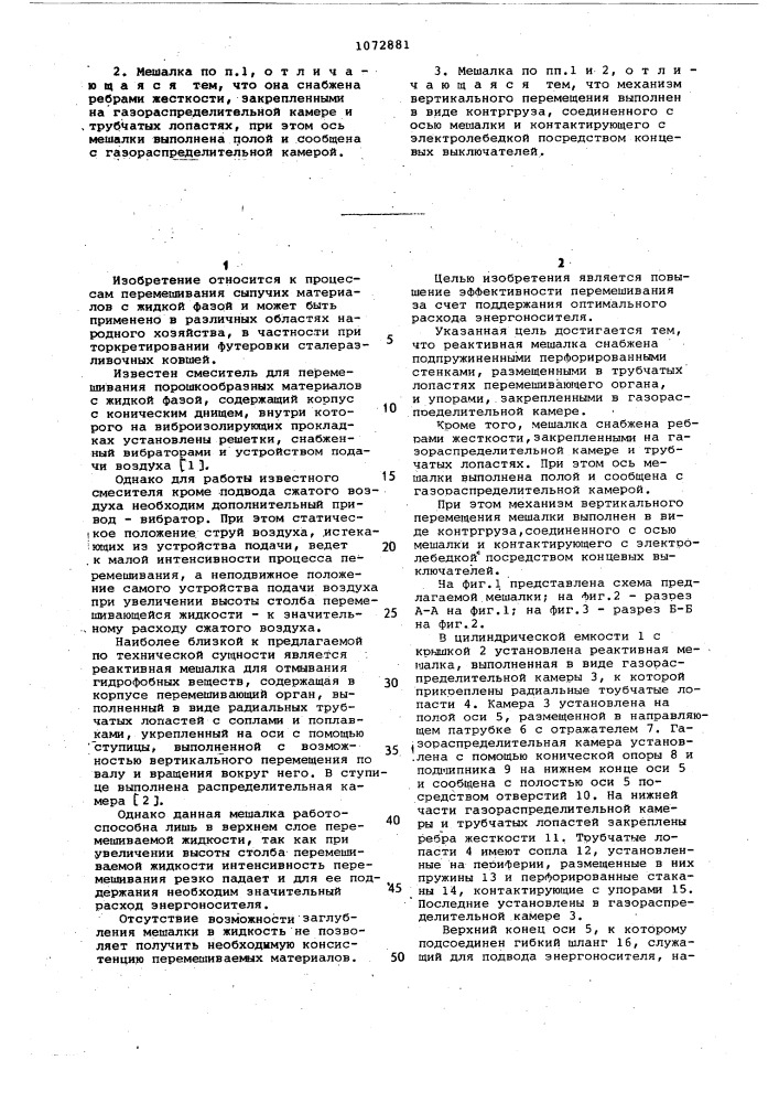Реактивная мешалка (патент 1072881)