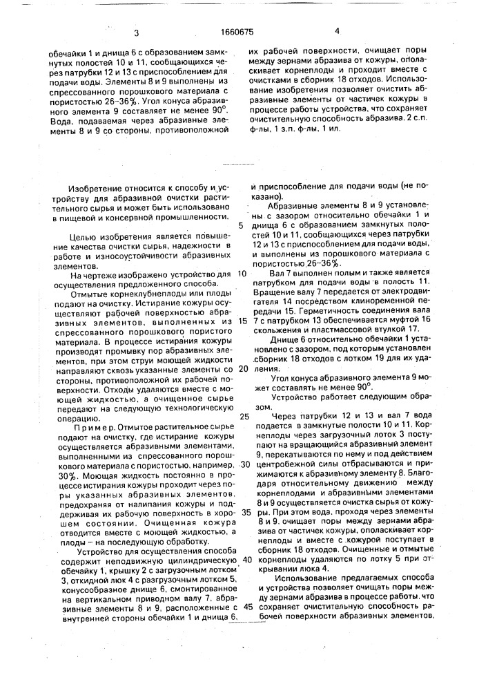 Способ абразивной очистки растительного сырья и устройство для его осуществления (патент 1660675)