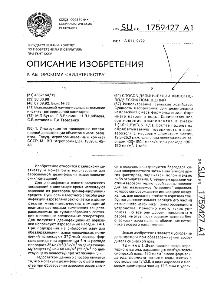 Способ дезинфекции животноводческих помещений (патент 1759427)