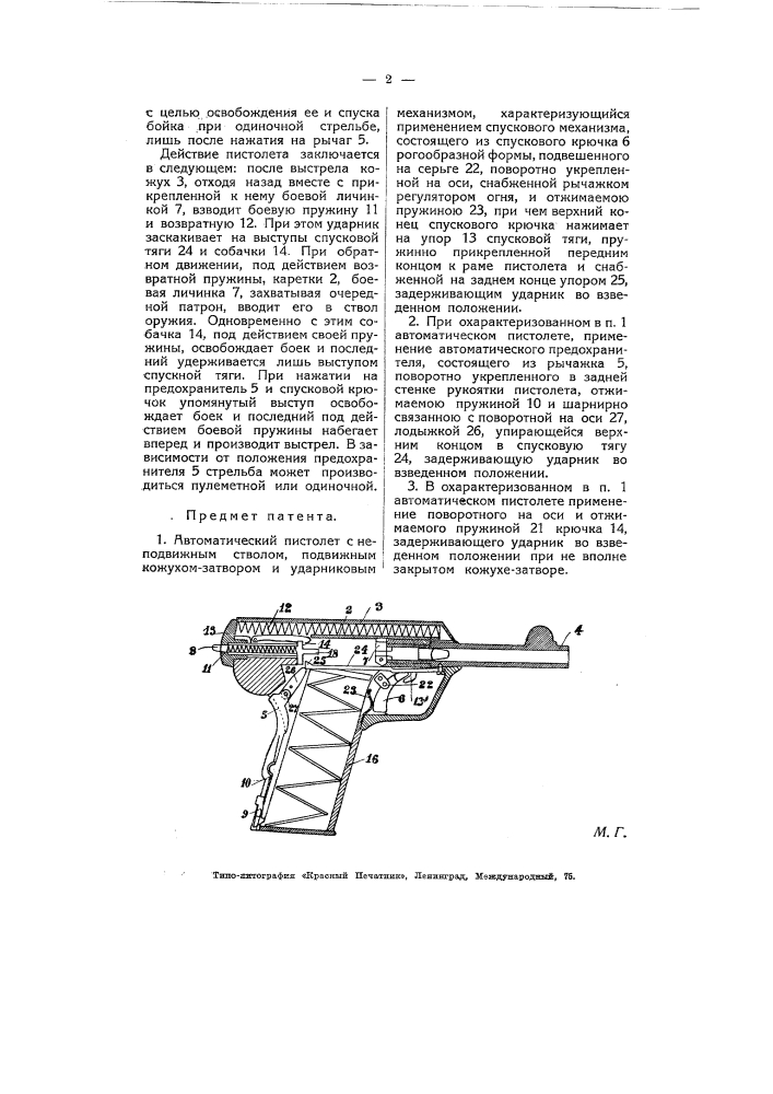 Автоматический пистолет (патент 5581)