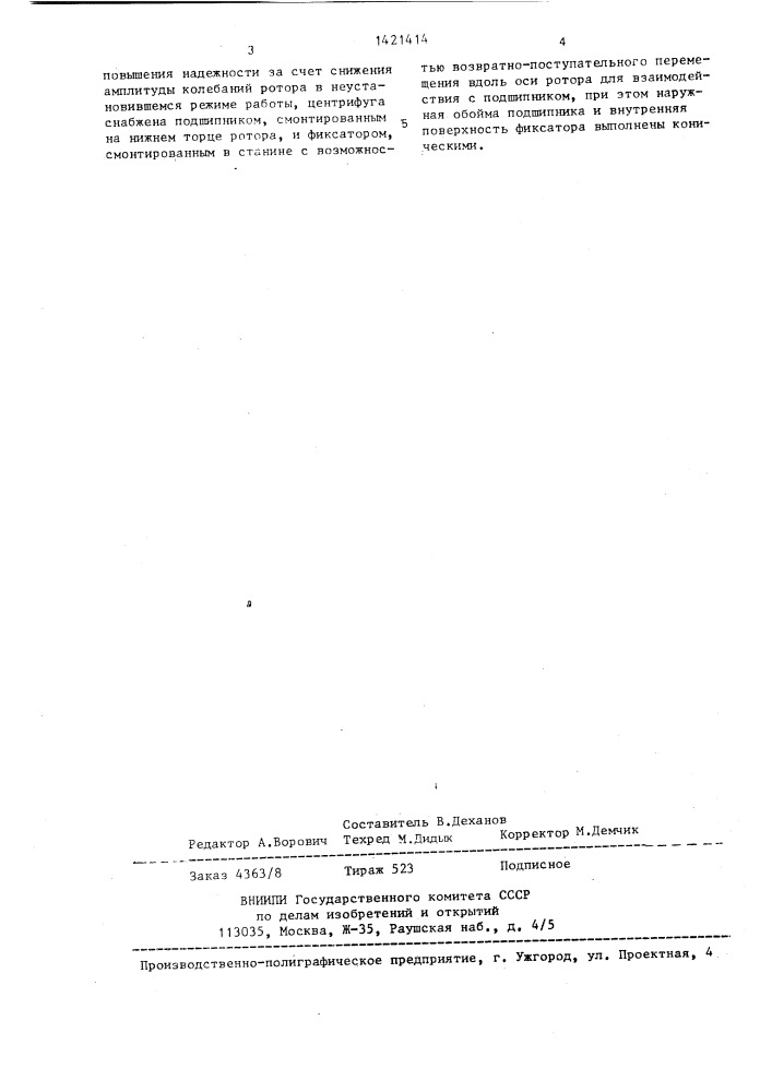 Вертикальная центрифуга (патент 1421414)