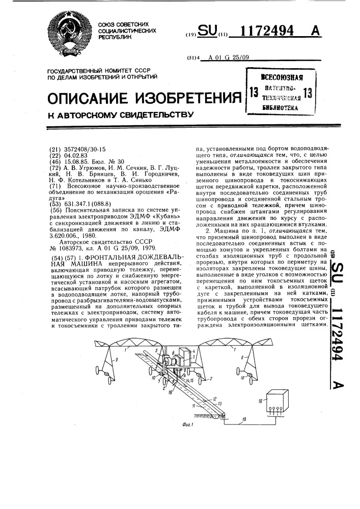 Фронтальная дождевальная машина (патент 1172494)