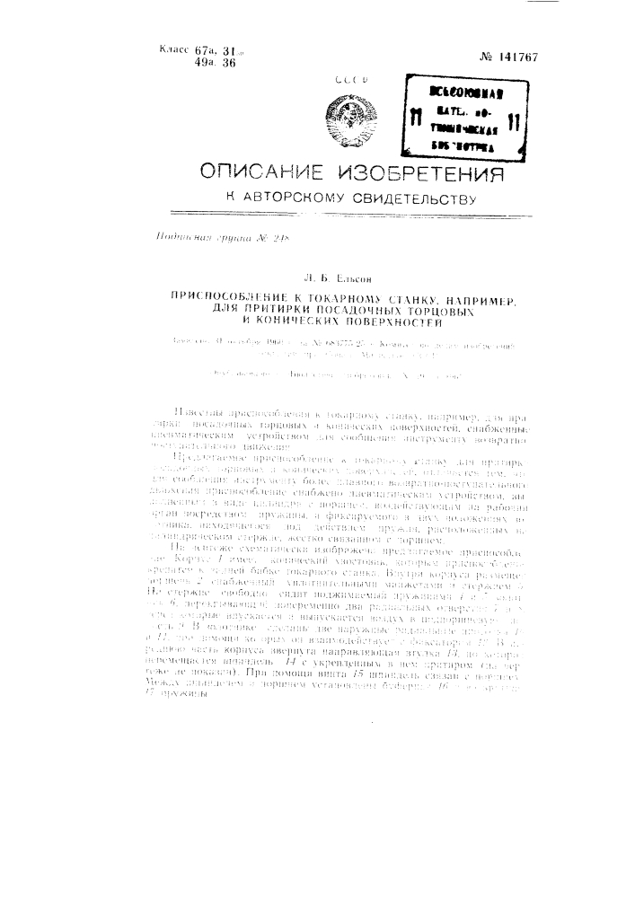 Приспособление к токарному станку, например, для притирки посадочных торцовых и конических поверхностей (патент 141767)