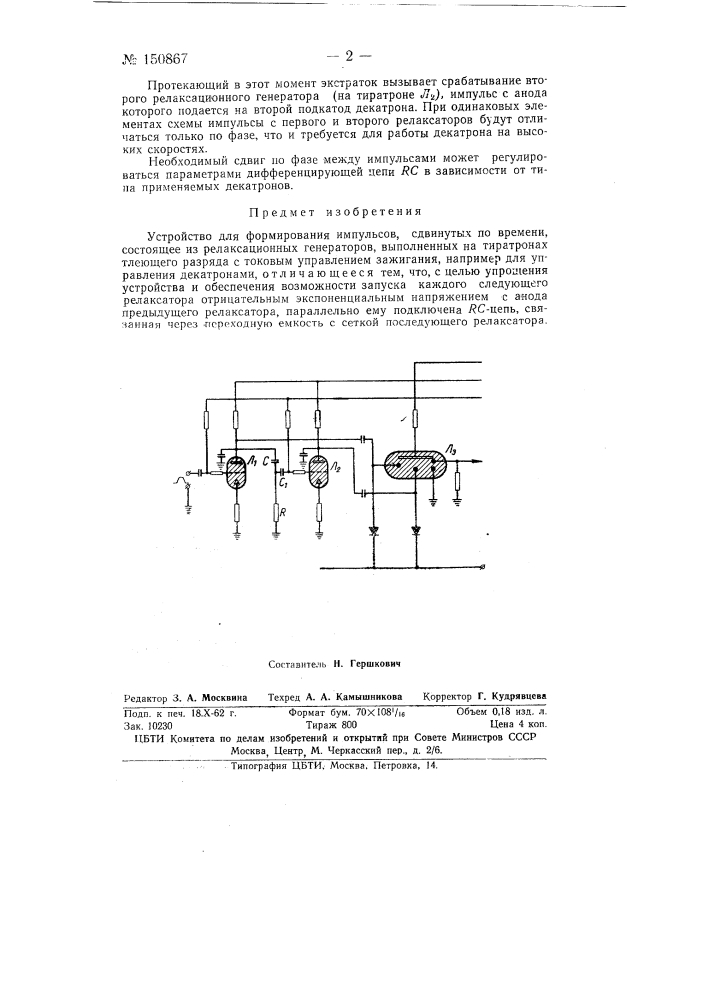 Устройство для формирования импульсов, сдвинутых по времени (патент 150867)