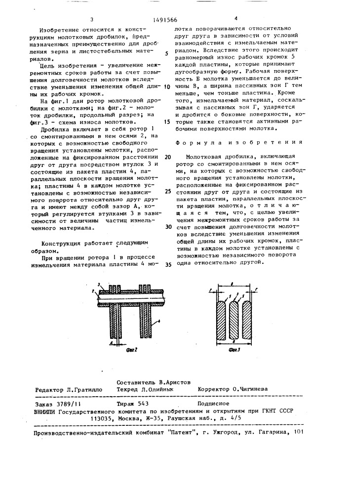 Молотковая дробилка (патент 1491566)