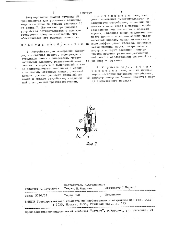 Устройство для измерения расхода (патент 1509599)