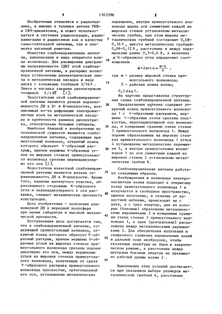 Слабонаправленная антенна (патент 1163396)