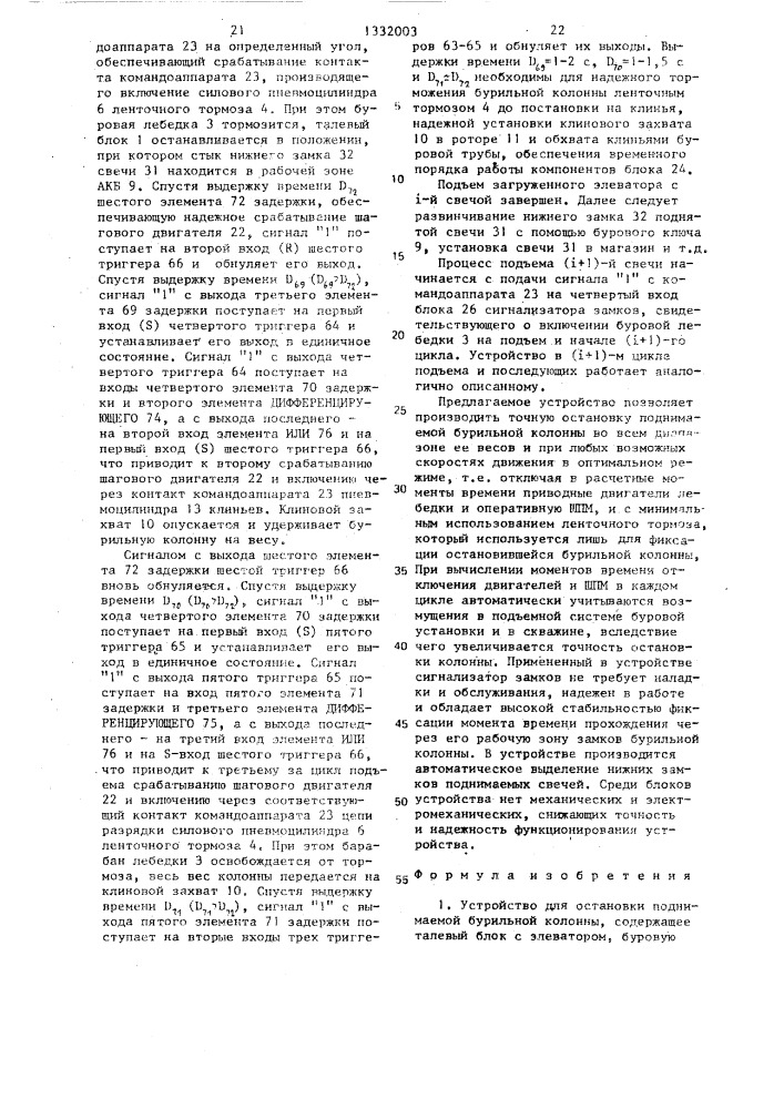 Устройство для остановки поднимаемой бурильной колонны (патент 1332003)