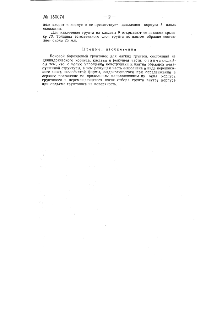 Боковой бороздовый грунтонос для мягких грунтов (патент 150074)