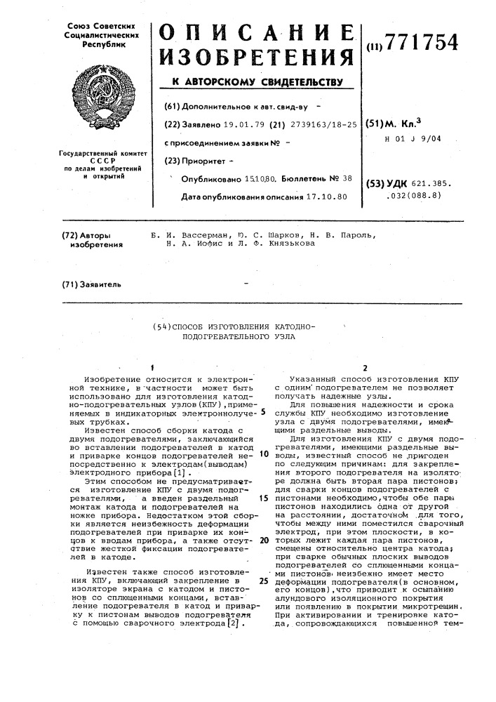 Способ изготовления катодно-подогревательного узла (патент 771754)