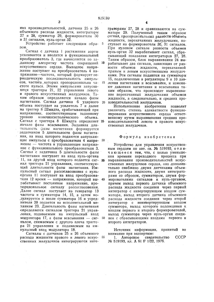 Устройство для автоматического управления искусственным сердцем (патент 925339)