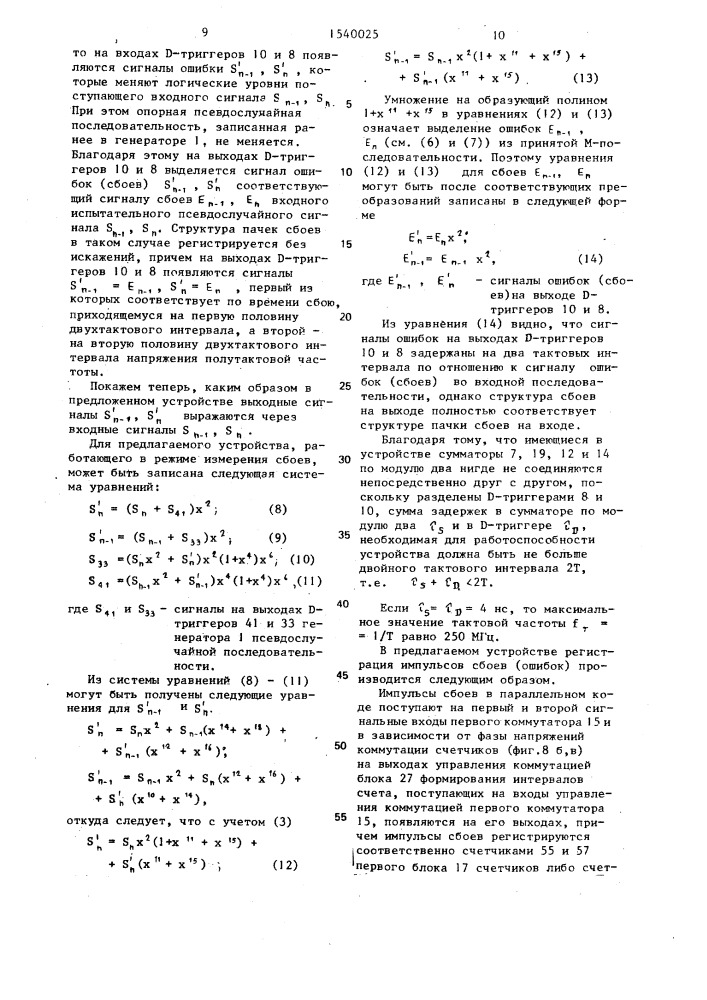 Устройство для контроля сбоев псевдослучайного испытательного сигнала (патент 1540025)