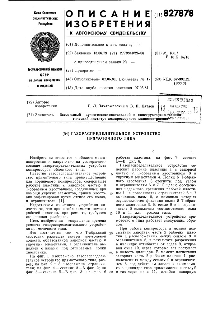 Газораспределительное устройствопрямоточного типа (патент 827878)