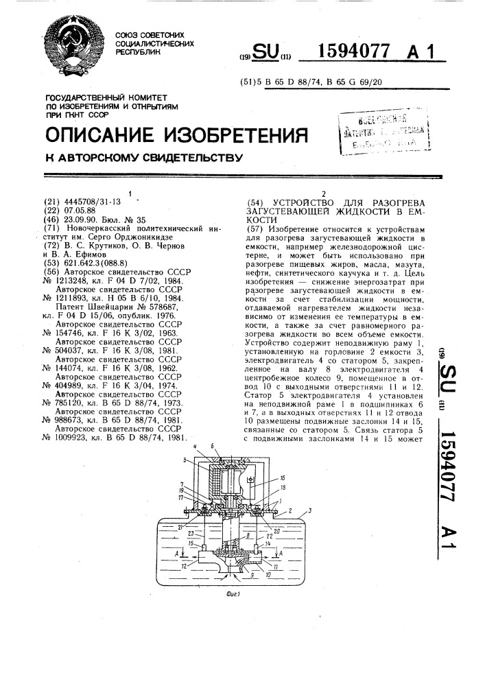 Устройство для разогрева загустевающей жидкости в емкости (патент 1594077)