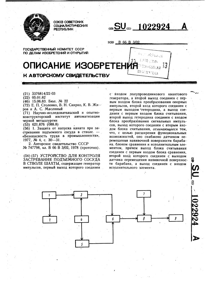 Устройство для контроля застревания подъемного сосуда в стволе шахты (патент 1022924)