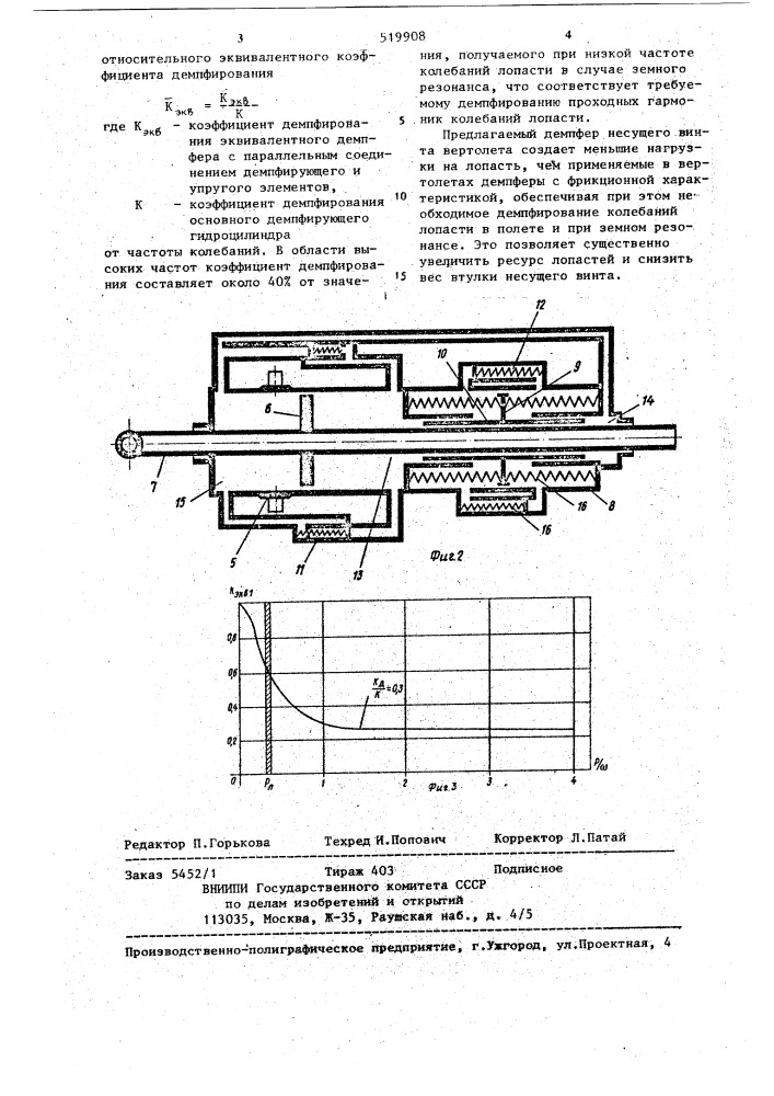 Демпфер несущего винта вертолета (патент 519908)