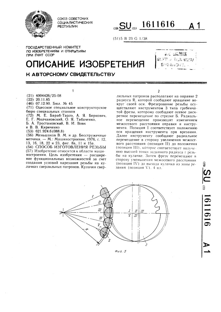 Способ изготовления резьбы (патент 1611616)