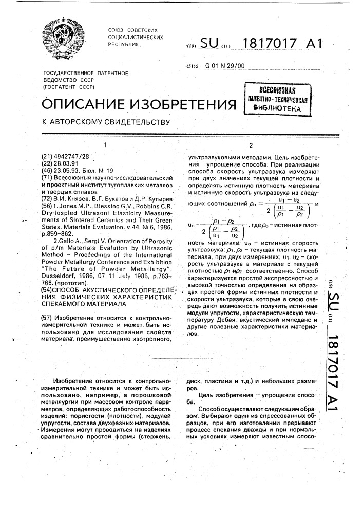 Способ акустического определения физических характеристик спекаемого материала (патент 1817017)