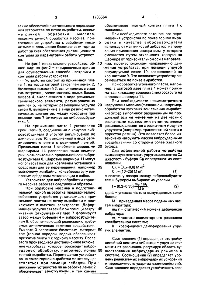 Устройство для виброобработки горного массива и способ его настройки (патент 1705564)