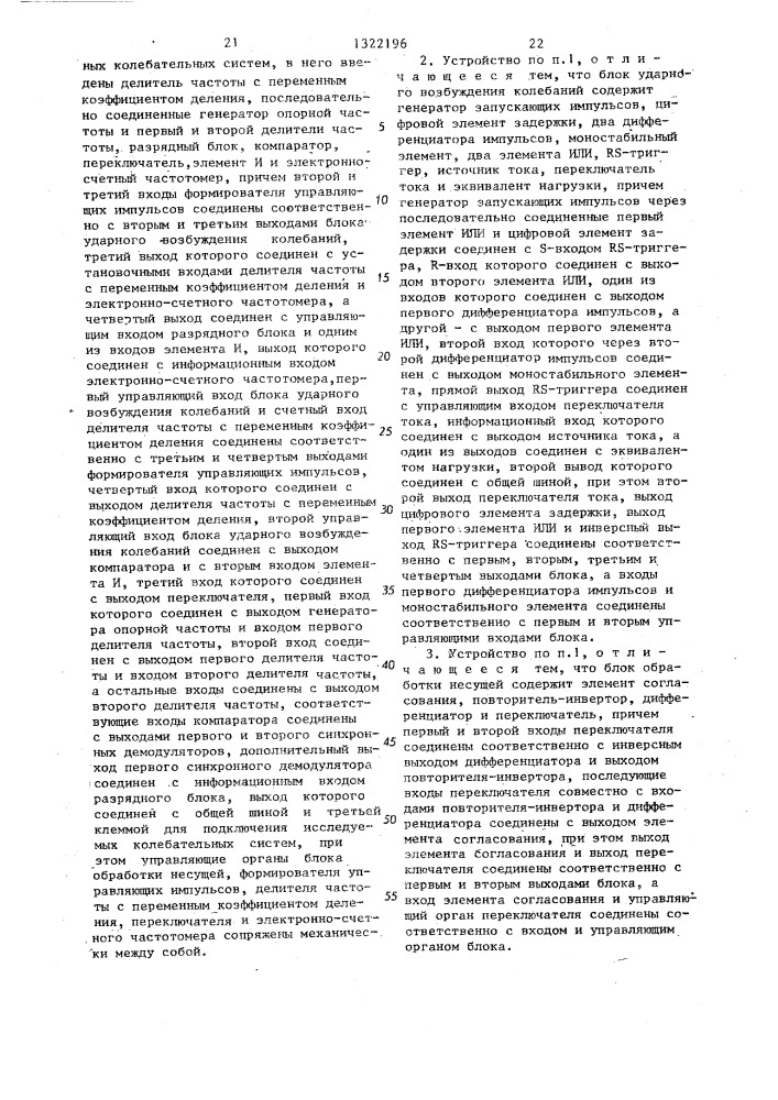 Устройство для автоматического измерения логарифмического декремента затухания колебательных систем (патент 1322196)