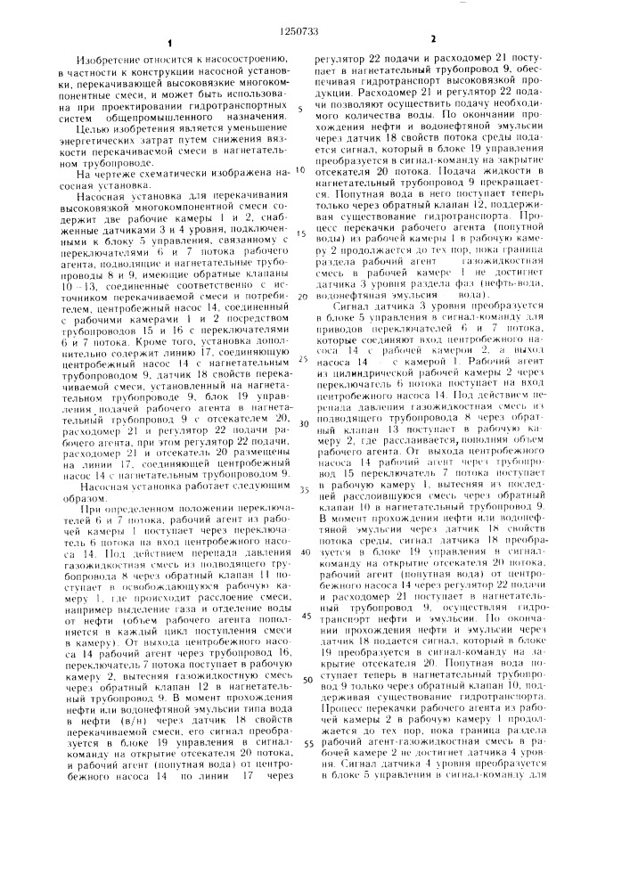 Насосная установка для перекачивания высоковязкой многокомпонентной смеси (патент 1250733)