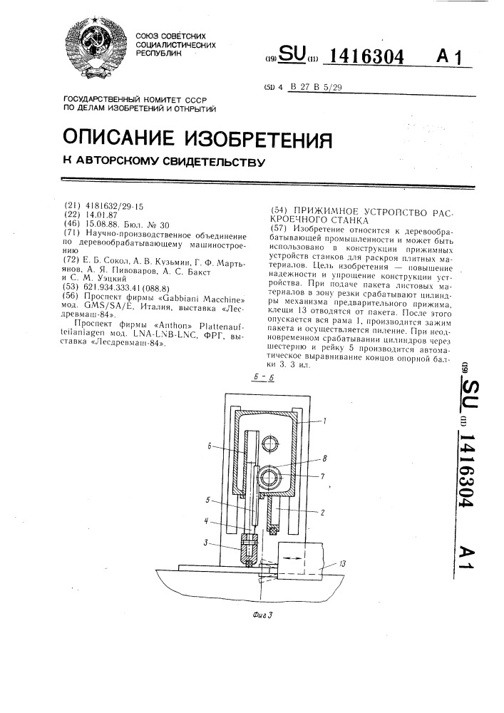 Прижимное устройство раскроечного станка (патент 1416304)