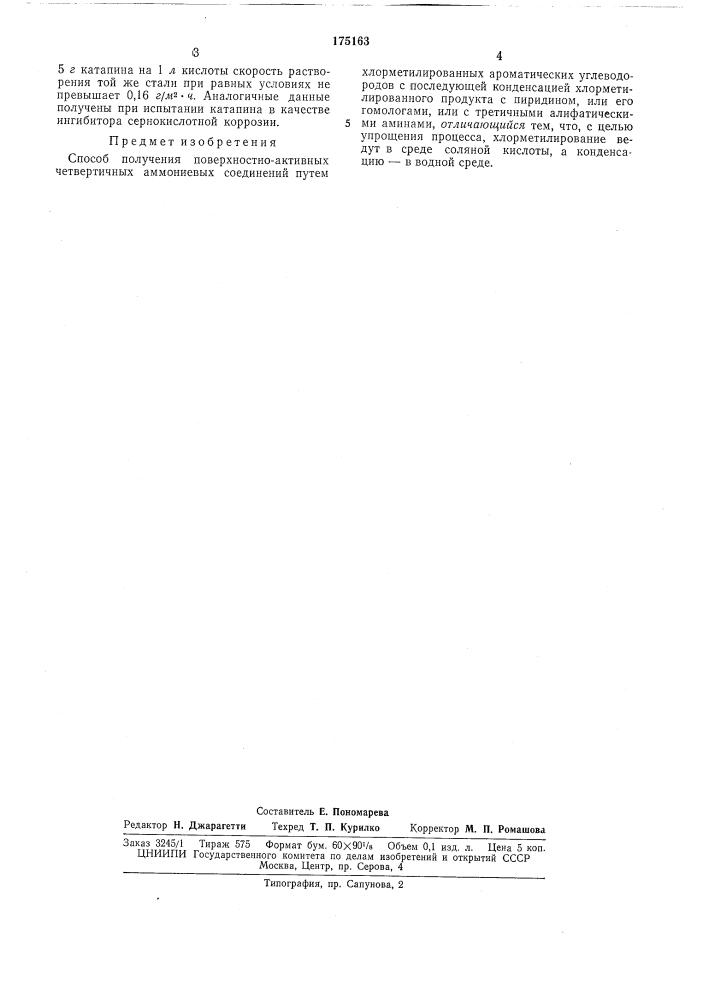Способ получения поверхностно-активных четвертичных аммониевых соединений (патент 175163)