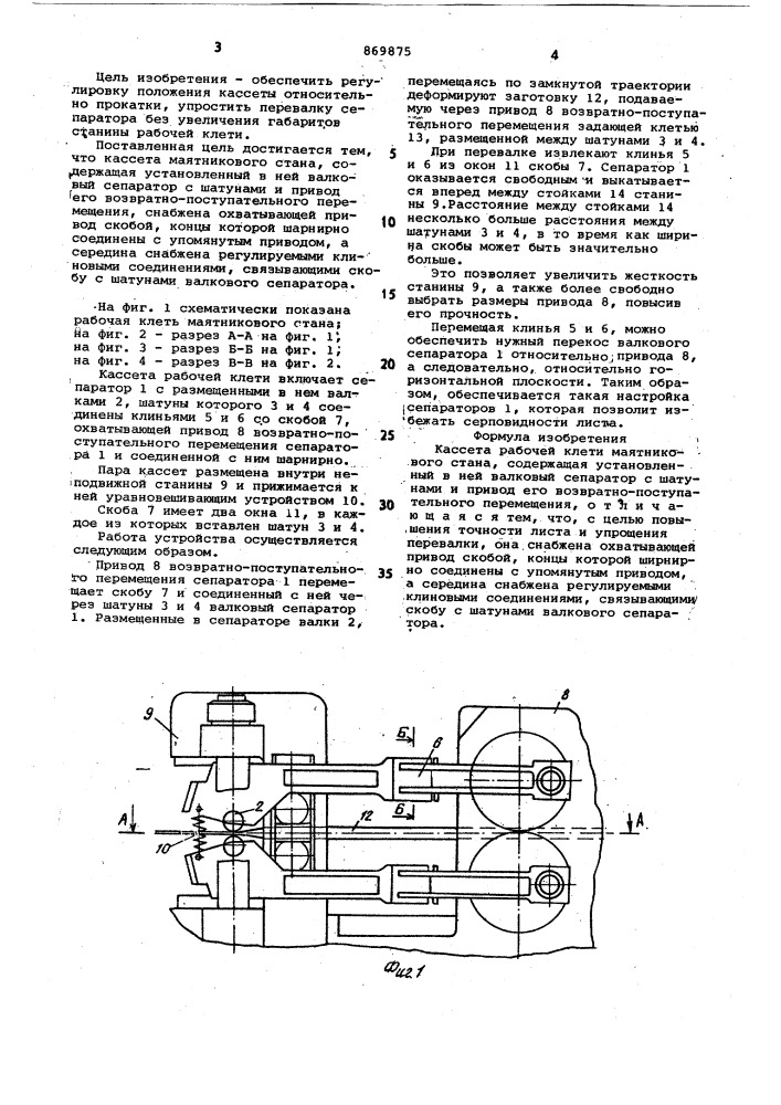 Кассета рабочей клети маятникового стана (патент 869875)