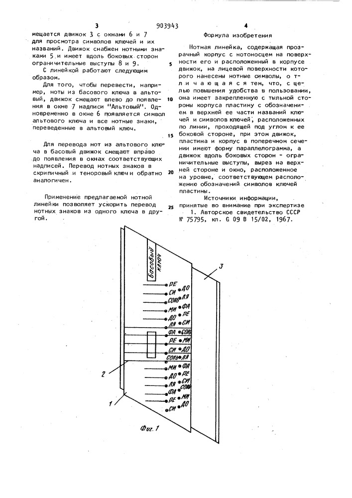 Нотная линейка (патент 903943)