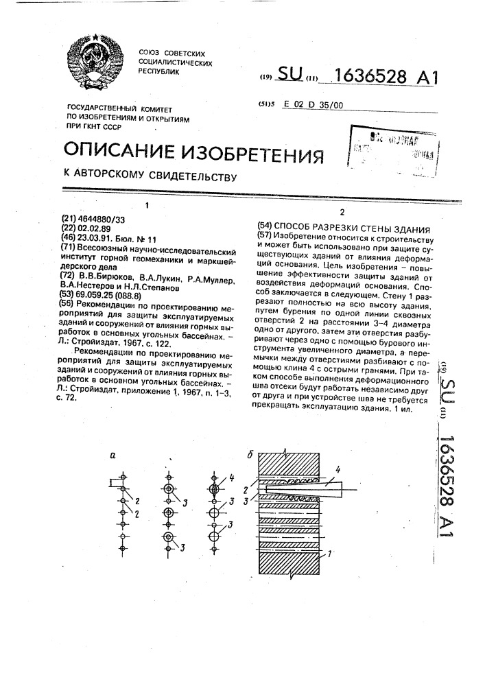 Способ разрезки стены здания (патент 1636528)