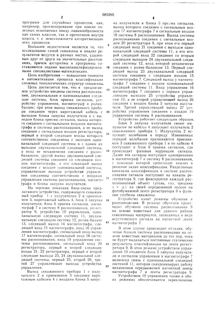 Устройство для акустического каротажа (патент 685995)