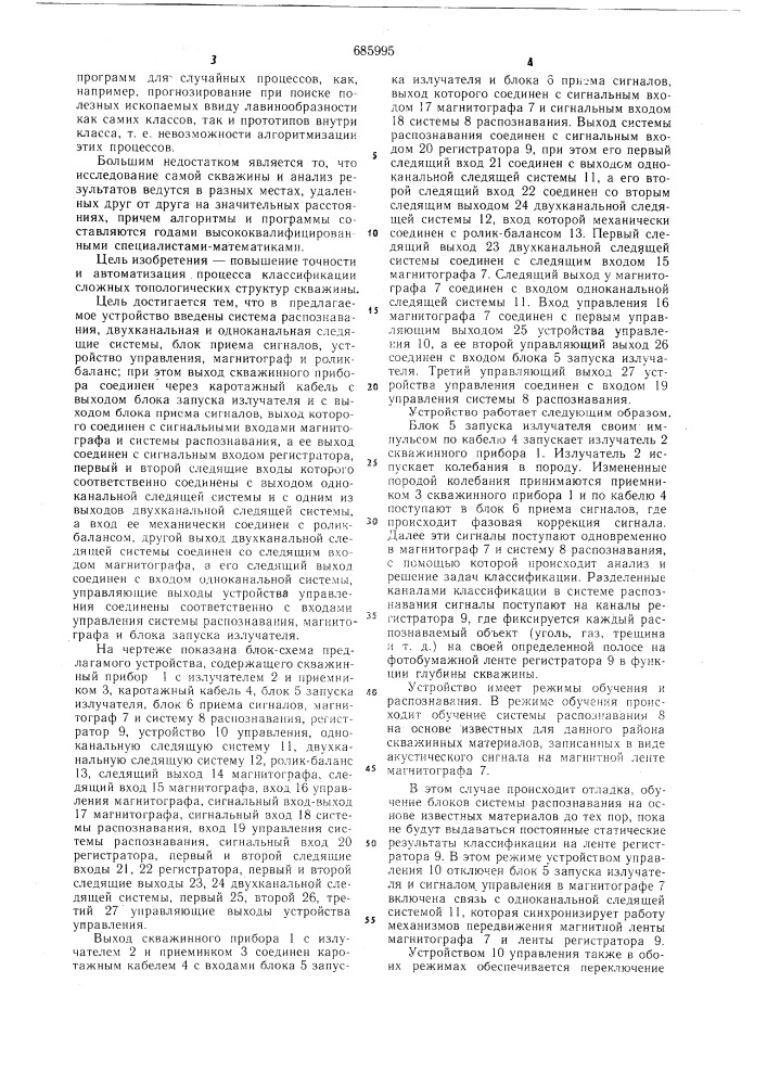Устройство для акустического каротажа (патент 685995)