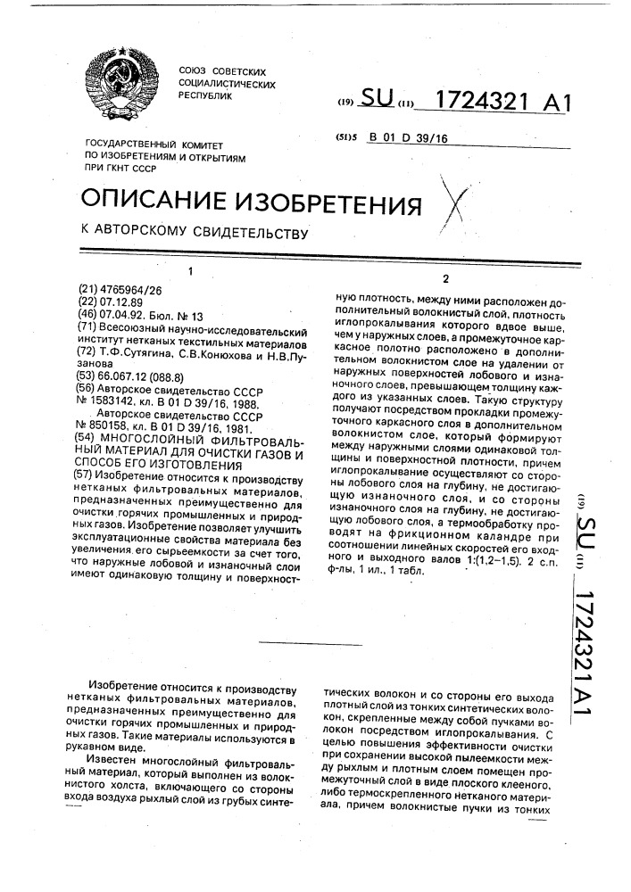 Многослойный фильтровальный материал для очистки газов и способ его изготовления (патент 1724321)