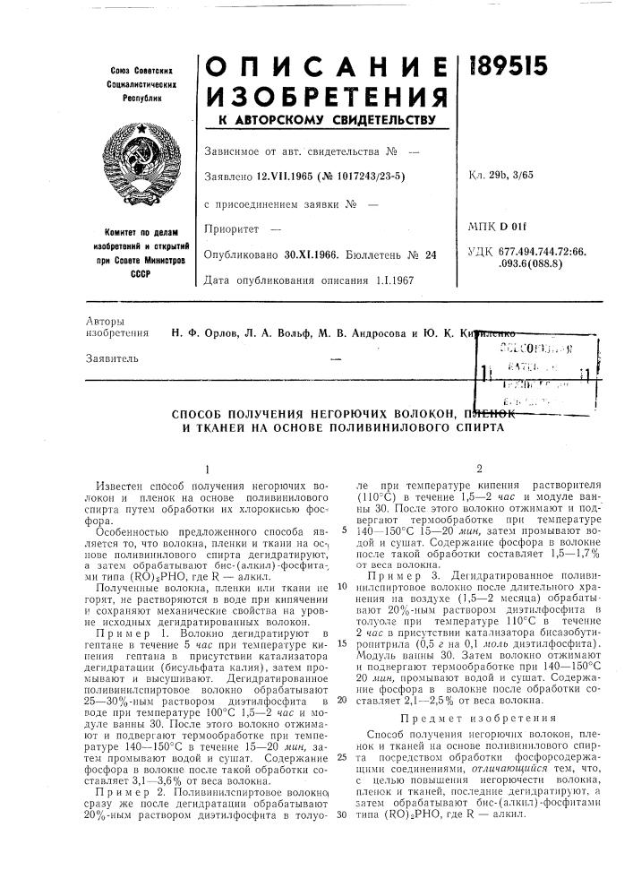 И тканей на основе поливинилового спирта (патент 189515)