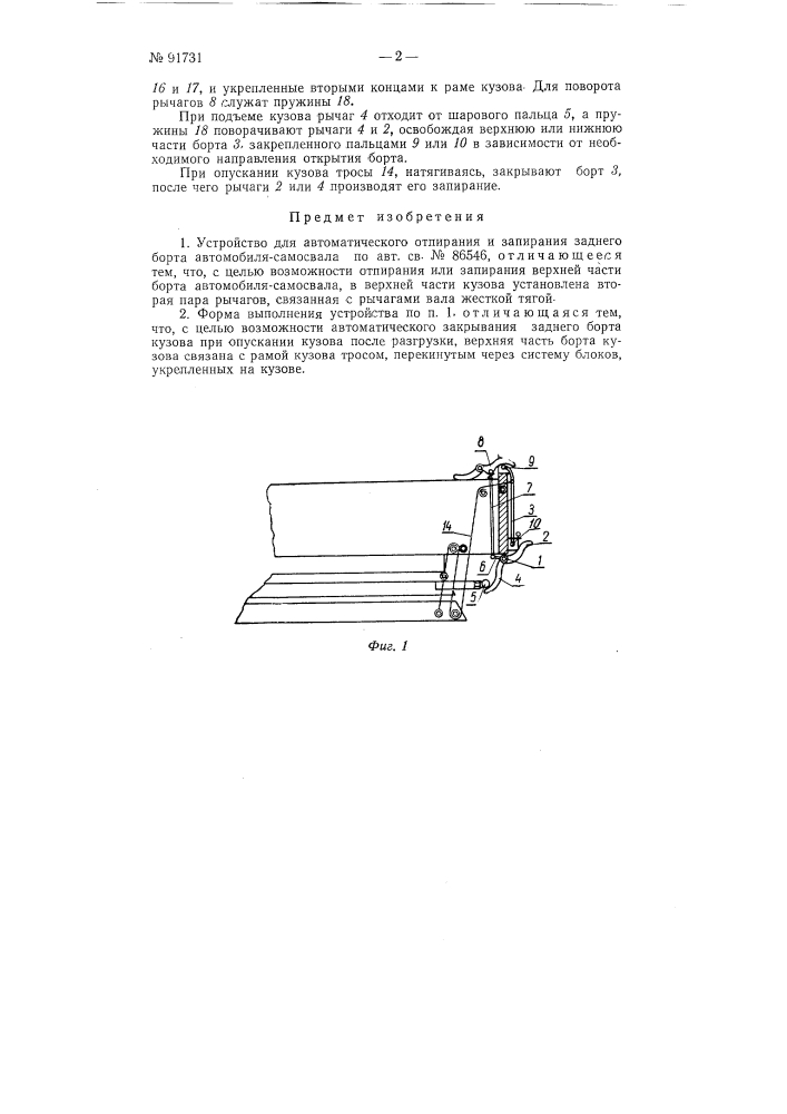 Устройство для автоматического отпирания и запирания заднего борта автомобиля-самосвала (патент 91731)