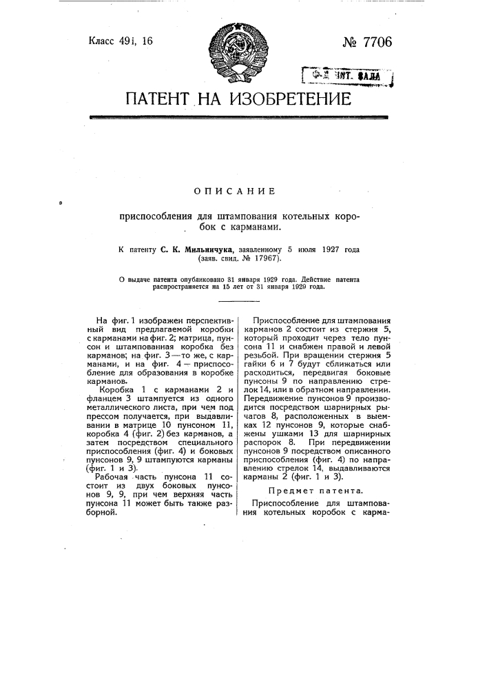 Приспособление для штампования котельных коробок с карманами (патент 7706)