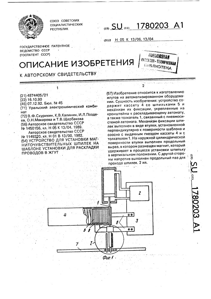 Устройство для установки магниточувствительных шпилек на шаблоне установки для раскладки проводов в шгут (патент 1780203)